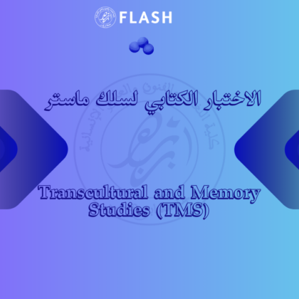 Transcultural and Memory Studies (TMS) الاختبار الكتابي لسلك ماستر