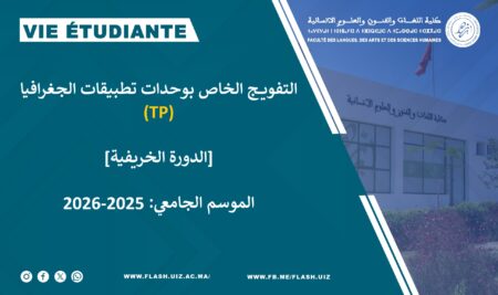 (TP) التفويج الخاص بوحدات تطبيقات الجغرافيا
