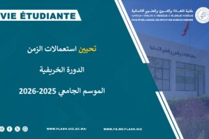 تحيين استعمالات الزمن الدورة الخريفية