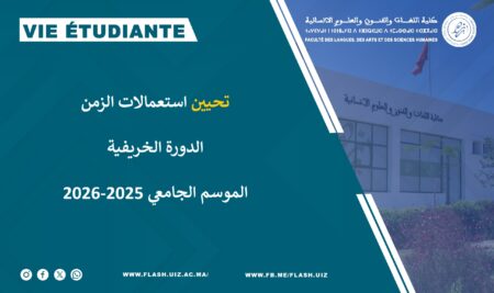 تحيين استعمالات الزمن / الدورة الخريفية 2025-2026