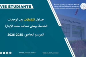 جداول التقابلات بين الوحدات 2025-2026