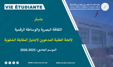 ماستر الثقافة البصرية والوساطة الرقمية: لائحة الطلبة المدعوين لاجتياز المقابلة الشفوية